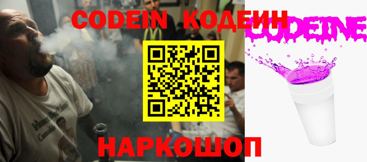 Кодеин напиток Lean (лин)  Кодеин Purple Drank  Скопин  Вход с VPN 